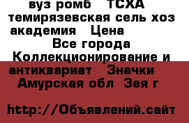 1.1) вуз ромб : ТСХА - темирязевская сель-хоз академия › Цена ­ 2 790 - Все города Коллекционирование и антиквариат » Значки   . Амурская обл.,Зея г.